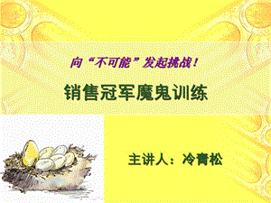 銷(xiāo)售冠軍魔鬼訓(xùn)練-資料下載頁(yè)