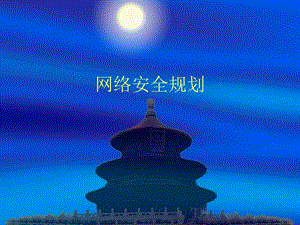 《網(wǎng)絡(luò)安全規(guī)劃》ppt課件(完整版)