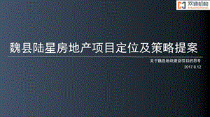 魏縣陸星房地產(chǎn)開發(fā)公司項目規(guī)劃定位及營銷策略提案-免費閱讀