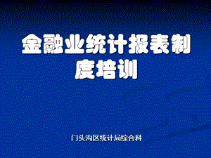 金融業(yè)統(tǒng)計報表制度培訓(留存版)