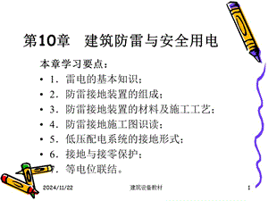 建筑防雷與安全用電(更新版)