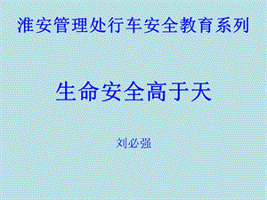 《生命安全高于天》ppt課件(已改無(wú)錯(cuò)字)