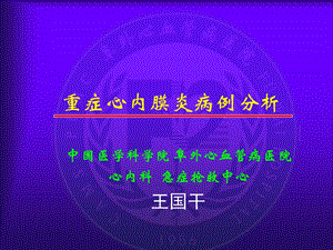 重癥心內(nèi)膜炎病例分析-文庫吧資料