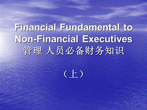 管理人員必備財務(wù)知識培訓(xùn)講義(完整版)