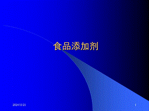 【新版】食品與營養(yǎng)安全9-食品添加劑(已修改)