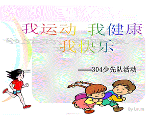 【新整理】運(yùn)動使我健康快樂主題班會ppt課件-展示頁