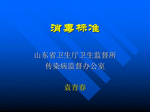 衛(wèi)生培訓標準--標準袁(文件)