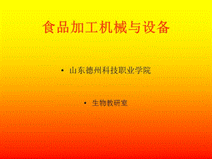 食品加工機(jī)械與設(shè)備概述-資料下載頁(yè)