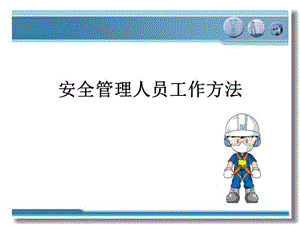 【新整理】安全管理人員工作方法(更新版)