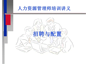 【新整理】hr人力資源管理師培訓(xùn)-文庫吧在線文庫