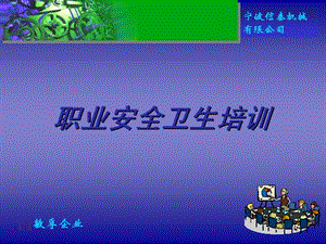 【新版】職業(yè)安全衛(wèi)生培訓(xùn)(已修改)