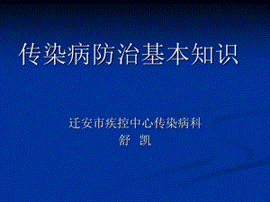【新整理】傳染病基本知識(shí)培-wenkub