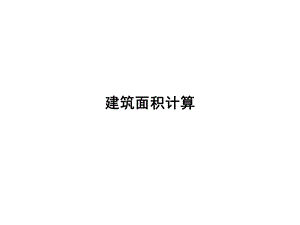 《建筑面積計(jì)算規(guī)范》ppt課件-預(yù)覽頁(yè)