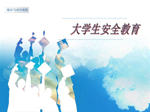 統(tǒng)會(huì)一班安全教育主題班會(huì)-全文預(yù)覽