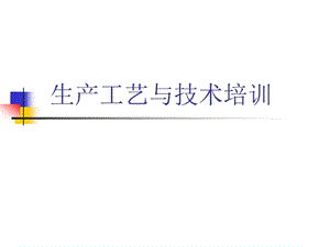 生產(chǎn)技術(shù)與工藝培訓(xùn)(ppt45頁(yè))-預(yù)覽頁(yè)