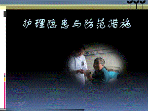 護(hù)理安全隱患與防范措施-文庫吧在線文庫