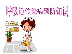 幼兒園常見傳染病-課件-預(yù)覽頁