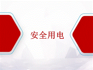 安全用電知識(shí)培訓(xùn)-在線瀏覽