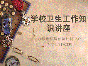 學(xué)校衛(wèi)生工作知識(shí)講座-全文預(yù)覽