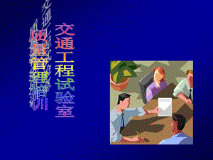 交通工程試驗室質(zhì)量管理培訓-展示頁
