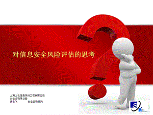 對信息安全風(fēng)險評估思考(已修改)