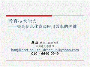 中小學(xué)教師教育技術(shù)能力培訓(xùn)標準的制定與實施-預(yù)覽頁