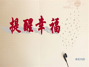 提醒幸福班會主題ppt課件(專業(yè)版)