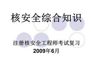 核安全綜合知識(shí)(核能和核技術(shù)應(yīng)用)-文庫(kù)吧在線文庫(kù)