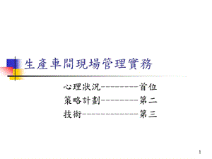生產(chǎn)管理-生產(chǎn)車間現(xiàn)場管理實(shí)務(wù)-文庫吧在線文庫