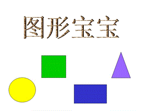 幼兒園小班數(shù)學(xué)課件ppt-有趣的圖形(已修改)
