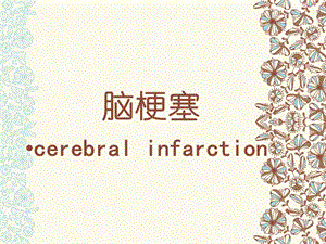 腦梗塞護理查房-wenkub.com