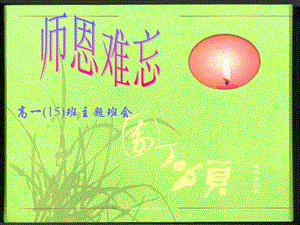 高一主題班會(huì)《師恩難忘》(更新版)