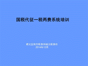 國稅代征一稅兩費(fèi)系統(tǒng)培訓(xùn)(更新版)