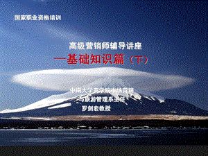 高級(jí)營(yíng)銷師輔導(dǎo)講座-基礎(chǔ)知識(shí)篇(下)(已修改)