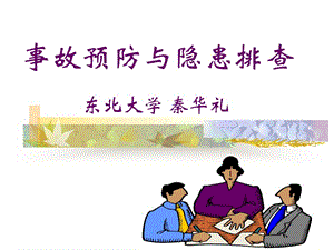 【新整理】事故預(yù)防與隱患排查-文庫(kù)吧在線文庫(kù)