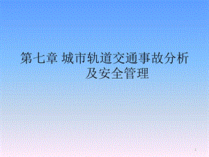 城市軌道交通事故分析及安全管理-閱讀頁(yè)