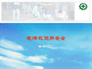 安全生產(chǎn)知識(shí)-電焊機(jī)使用安全-展示頁