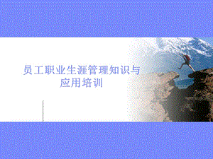 員工職業(yè)生涯管理知識與應(yīng)用培訓(xùn)-文庫吧在線文庫