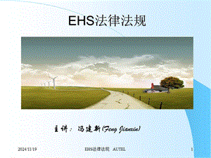 ehs法律法規(guī)培訓(xùn)-全文預(yù)覽