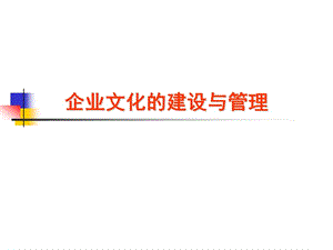 【新版】企業(yè)文化建設(shè)與管理(已改無(wú)錯(cuò)字)
