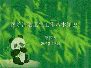 培訓(xùn)資料-消毒隔離基本知識(shí)保潔員培訓(xùn)-展示頁