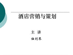 酒店?duì)I銷(xiāo)與策劃(09級(jí))(編輯修改稿)