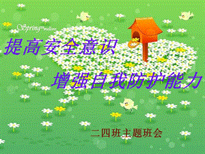 小學(xué)生提高安全意識增強自我防護能力班隊會(已修改)