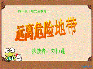 安全教育課件遠(yuǎn)離危險(xiǎn)地帶-展示頁
