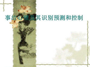 事故心理及其識別預測和控制-展示頁