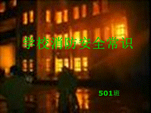 《學校消防安全常識》ppt課件-文庫吧在線文庫