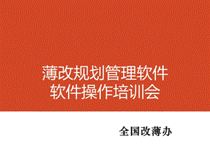 薄改規(guī)劃管理軟件軟件操作培訓(xùn)會(huì)-預(yù)覽頁(yè)