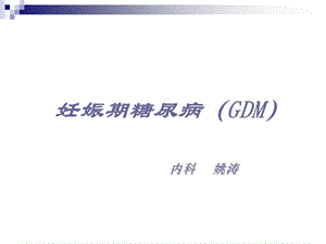 【新整理】《妊娠糖尿病診斷》ppt課件-展示頁