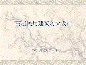 《高層民用建筑防火設(shè)計(jì)規(guī)范》培訓(xùn)課件-文庫吧在線文庫