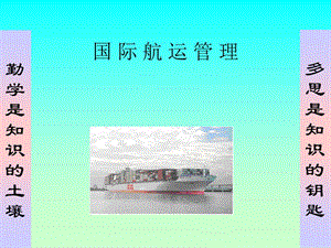 國際航運(yùn)管理2國際航運(yùn)市場(chǎng)(更新版)